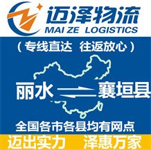 麗水到襄垣縣物流公司_麗水物流到襄垣縣_麗水至襄垣縣物流專線-邁澤
