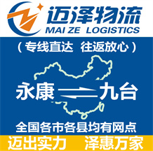 永康到九臺物流公司_永康物流到九臺_永康至九臺物流專線-邁澤