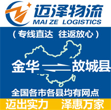 金華到故城縣物流公司_金華物流到故城縣_金華至故城縣物流專線-邁澤
