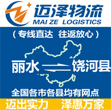 麗水到饒河縣物流公司_麗水物流到饒河縣_麗水至饒河縣物流專(zhuān)線-邁澤