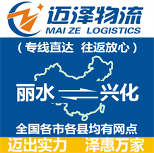 麗水到興化物流公司_麗水物流到興化_麗水至興化物流專(zhuān)線(xiàn)-邁澤