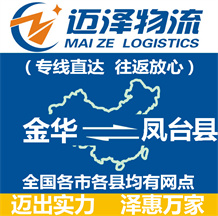 金華到鳳臺(tái)縣物流公司_金華物流到鳳臺(tái)縣_金華至鳳臺(tái)縣物流專線-邁澤