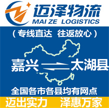 嘉興到太湖縣物流公司_嘉興物流到太湖縣_嘉興至太湖縣物流專線-邁澤