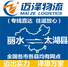 麗水到太湖縣物流公司_麗水物流到太湖縣_麗水至太湖縣物流專線-邁澤