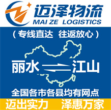 麗水到江山物流公司_麗水物流到江山_麗水至江山物流專(zhuān)線-邁澤