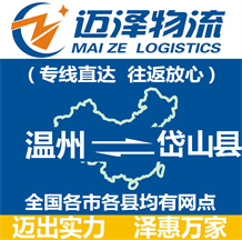 溫州到岱山縣物流公司_溫州物流到岱山縣_溫州至岱山縣物流專線-邁澤