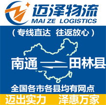 南通到田林縣物流公司_南通物流到田林縣_南通至田林縣物流專(zhuān)線(xiàn)-邁澤