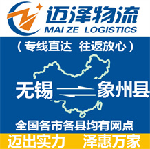 無錫到象州縣物流公司_無錫物流到象州縣_無錫至象州縣物流專線-邁澤