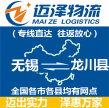無錫到龍川縣物流公司_無錫物流到龍川縣_無錫至龍川縣物流專線-邁澤