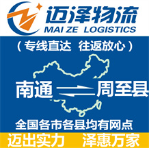 南通到周至縣物流公司_南通物流到周至縣_南通至周至縣物流專線-邁澤