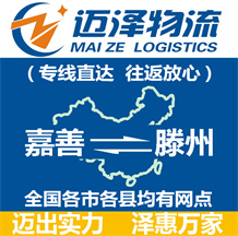 嘉善到滕州物流公司_嘉善物流到滕州_嘉善至滕州物流專線-邁澤