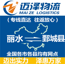 麗水到鄄城縣物流公司_麗水物流到鄄城縣_麗水至鄄城縣物流專線-邁澤