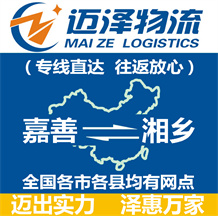 嘉善到湘鄉物流公司_嘉善物流到湘鄉_嘉善至湘鄉物流專線-邁澤