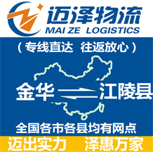 金華到江陵縣物流公司_金華物流到江陵縣_金華至江陵縣物流專線-邁澤