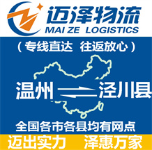 溫州到涇川縣物流公司_溫州物流到涇川縣_溫州至涇川縣物流專線-邁澤