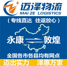 永康到敦煌物流公司_永康物流到敦煌_永康至敦煌物流專線-邁澤