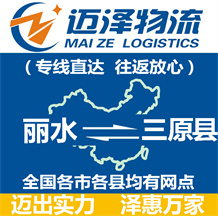 麗水到三原縣物流公司_麗水物流到三原縣_麗水至三原縣物流專線-邁澤